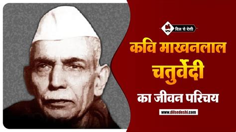 माखनलाल चतुर्वेदी का जीवन परिचय | Makhanlal Chaturvedi Biography In Hindi