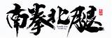 新能源的江湖是南拳壮还是北腿强？ 搜狐汽车 搜狐� sketch template