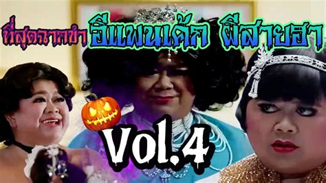 ที่สุดฉากขำ ผีอีแพนเค้ก ผีสายฮา...วันฮาโลวีน Vol.4 Thai funny ghost on Halloween - YouTube