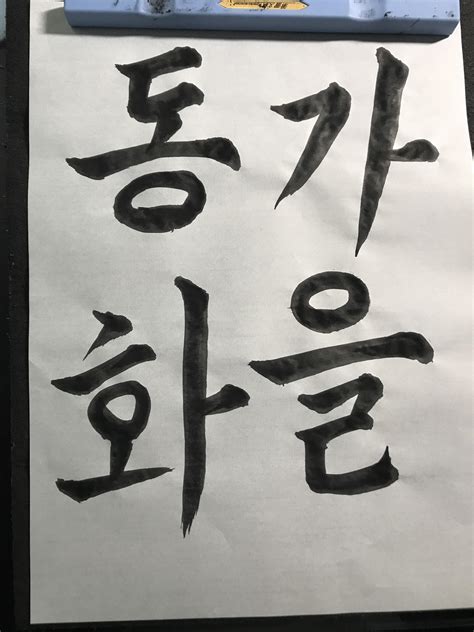 Can anyone give feedback on my attempt at Korean calligraphy? : r/Korean