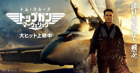 トム・クルーズ 『トップガン』最新作のプロモーションで来日決定！ : 芸能界 気になるあの噂 大調査ユニット