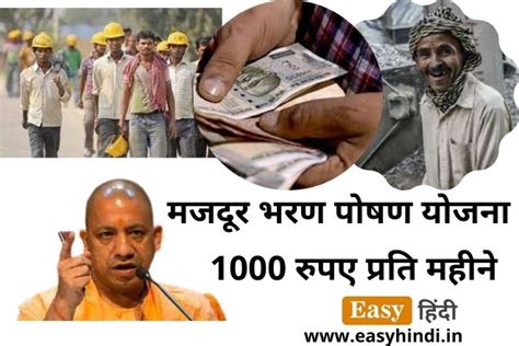 जानिए कैसे मिलेंगे 1000 रु | UP shramik bharan poshan yojana 2023