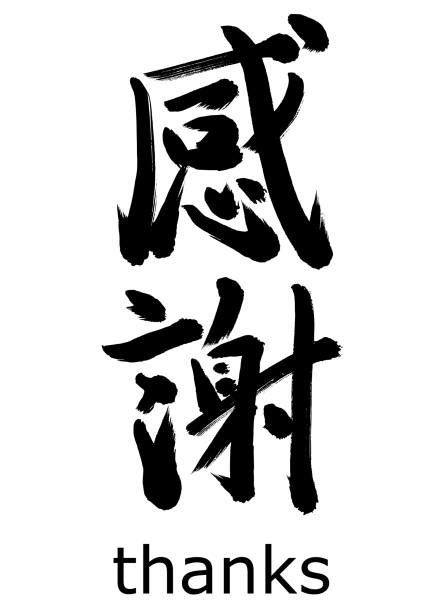 Thank You In Chinese Writing