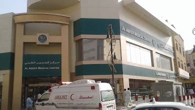 Abeer Medical Center - Shumaisy, Riyadh | مركز العبير الطبي، الشميسي، الرياض