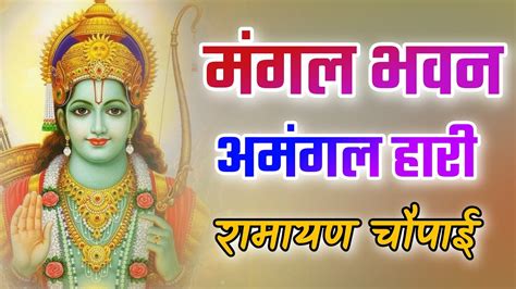 Shri Ram Bhajan - Mangal Bhawan Amangal Haari - Latest Shri Ram Bhajan ...