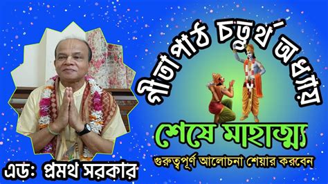 Gita path Bangla।। গীতাপাঠ বাংলা। চতুর্থ অধ্যায়।।এড: প্রমথ সরকার ...