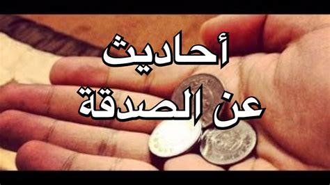 أحاديث عن الصدقة - YouTube