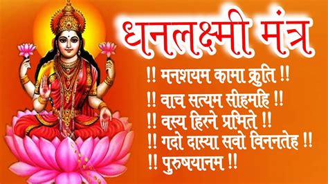 Mahalaxmi Mantra ! इस धनलक्ष्मी मंत्र का जाप हर शुक्रवार को करने से धन का लाभ निश्चय है - YouTube