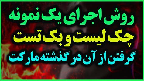 روش اجرای یک نمونه چک لیست ساده و روش بک تست گیری از آن در گذشته مارکت - YouTube