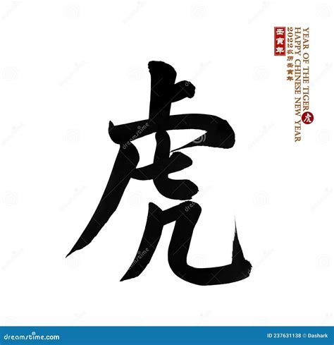 Chinese Calligraphy Translation: Year of the Tiger, Stock Illustration ...