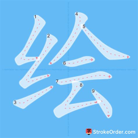 绘 Chinese Stroke Order Animation - strokeorder.com