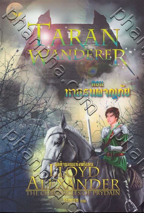 ตำนานแห่งพรีเดน 4 - ทาแรนผจญภัย : The Chronicles Of Prydain - Taran Wanderer | Phanpha Book ...