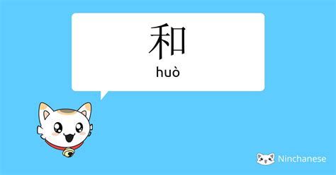 和 - huò - Chinese character definition, English meaning and stroke order - Ninchanese