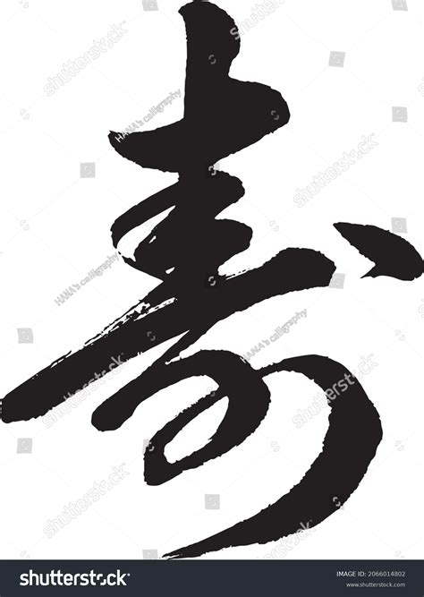 Japanese Calligraphy Character Written By Calligraphy Stock Vector ...