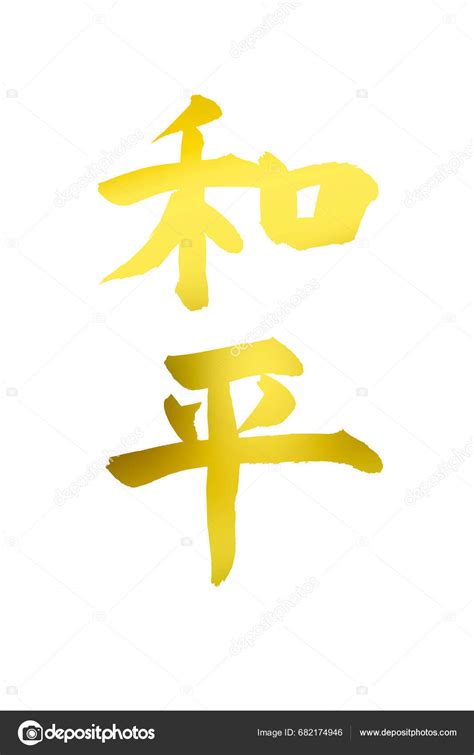 Chinese Calligraphy Symbols Conceptual Image Stock Photo by ...