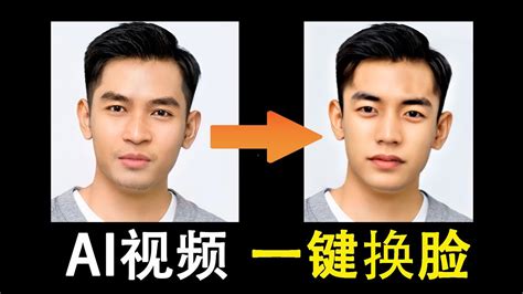 又一款爆火的AI视频换脸神器！碾压faceswap，真正一键操作，在家用电脑上就可以运行，完全免费开源！ - YouTube