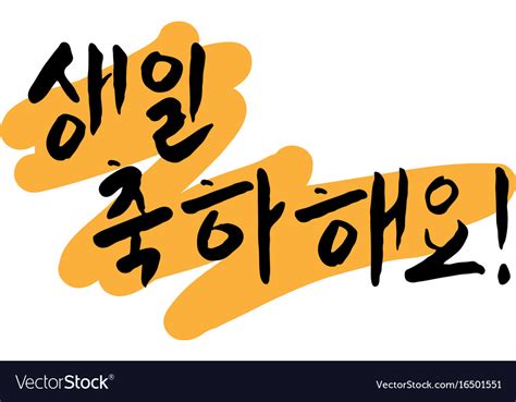 Happy birthday greeting lettering in korean Vector Image