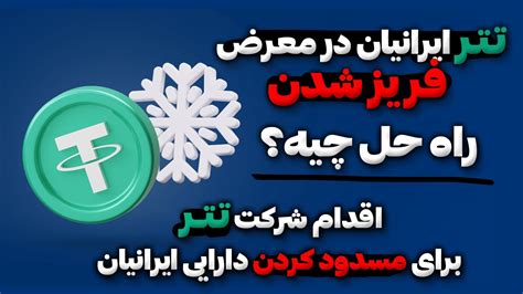 تتر ایرانی ها در معرض فریز شدن - YouTube