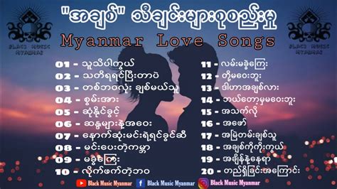 မြန်မာ အချစ်သီချင်းများ စုစည်းမှု / Myanmar Love Songs Album / Nonstop Play / Black Music ...