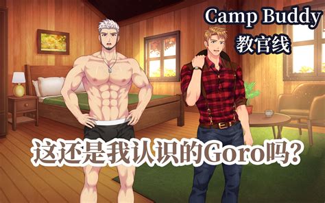 【Camp Buddy教官线Demo版汉化】这还是我认识的老爷子Goro吗？_哔哩哔哩bilibili