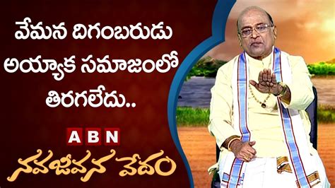 Garikapati Narasimha Rao About Vemana | Nava Jeevana Vedam | ABN Telugu ...