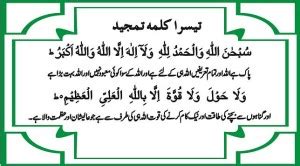 Teesra Kalma Tamjeed in Urdu | Tadeebulquran.com