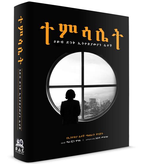 Temsalet Amharic - 978-1-59-907116-9 - Biographies & Memoirs - Book ...