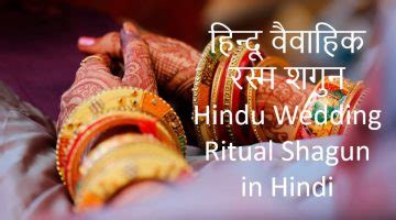 हिन्दू वैवाहिक रस्म शगुन Hindu Wedding Ritual Shagun in Hindi