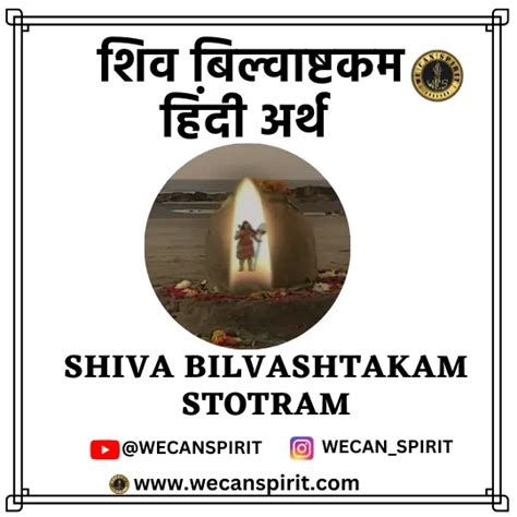 Shiva Bilvashtakam with Meaning - शिव बिल्वाष्टकम हिंदी अर्थ