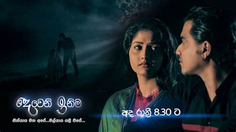 Deweni Inima ( දෙවෙනි ඉනිම ) | Today @ 8.30 pm - YouTube