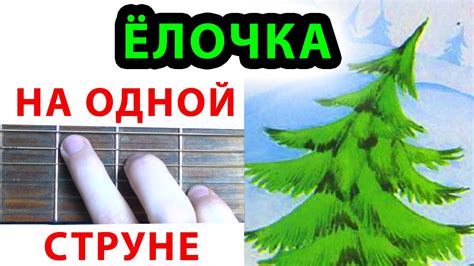 Елочка НА ОДНОЙ СТРУНЕ. Новогодняя мелодия на гитаре "В лесу родилась елочка" - YouTube