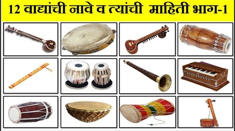 वाद्यांची नावे व माहिती मराठी प्रकल्प | Musical Instruements Names and Information marathi ...