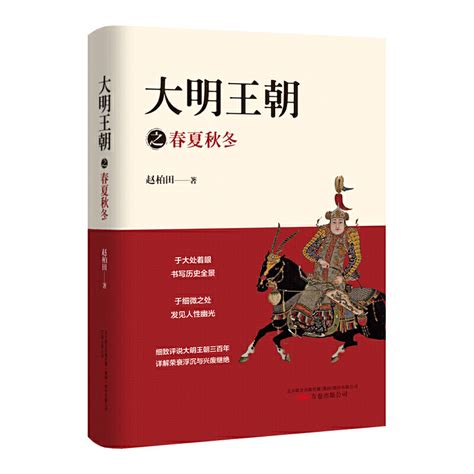 大明王朝之春夏秋冬著名作家赵柏田深耕明史十余载之历史代表作细致评说大明王朝三百年详解荣衰浮沉与兴废继绝明清史书籍万卷_虎窝淘