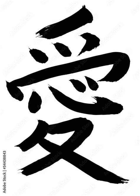 Love "Ai" Kanji Chinese character calligraphy Stock Vector | Adobe Stock