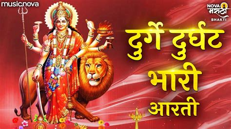 देवीची आरती Devichi Aarti - दुर्गे दुर्घट भारी Durge Durgat Bhari ...