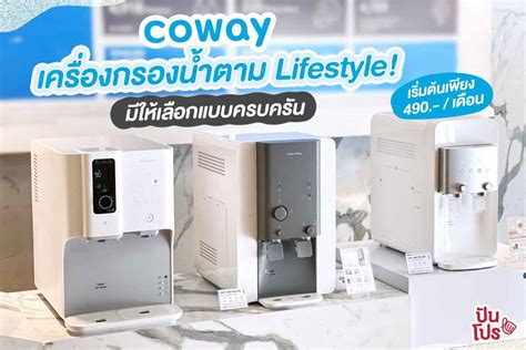 COWAY เครื่องกรองน้ำตาม Lifestyle! ดีไซน์เฉียบ ตอบโจทย์ทุกรูปแบบการใช้ ...