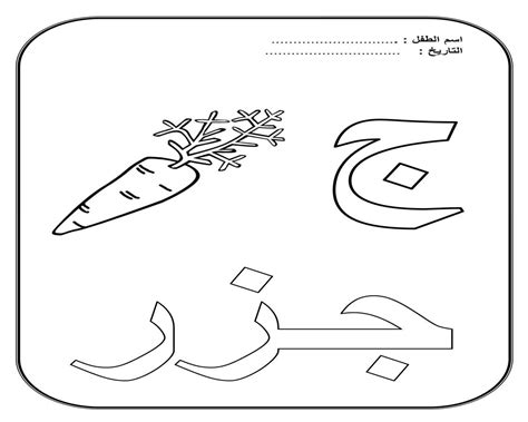 نشاط تلوين حرف الجيم ( جزر ) - حروفي