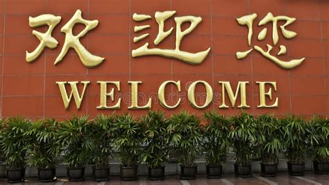 Chinese welcome stock photo. Image of welcome, plantpot - 16459494