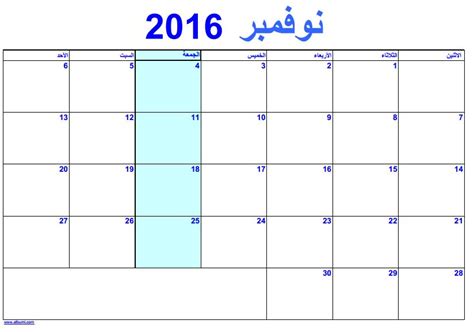 رزنامة شهر 11 - تقويم نوفمبر نونبر 2016 بالعربي | 2016 Blank Calendar ...