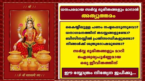 ധനപരമായ എല്ലാ ദുരിതങ്ങളും മാറാൻ ഇത് അത്യുത്തമം Mahalakshmi Ashtakam Meaning in Malayalam - YouTube