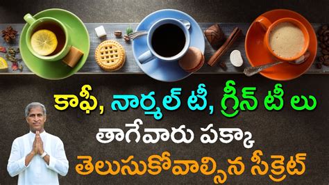 7 Excellent Facts About Coffee & Tea | Benefits & Side Effects | Dr Manthena Satyanarayana Raju ...