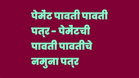 पेमेंट पावती पावती पत्र - पेमेंटची पावती पावतीचे नमुना पत्र मराठीत | Payment Acknowledgement ...