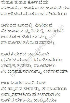 Lyrics in Kannada: Kuhoo Kuhoo Kogileye song lyrics in Kannada