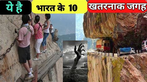 भारत के 10 सबसे ख़तरनाक जगह। Top 10 dangerous places in India. | Think once before going - YouTube