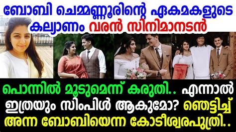 ബോബി ചെമ്മണ്ണൂരിന്റെ ഏക മകളുടെ വിവാഹം കണ്ട് അമ്പരന്ന് മലയാളികള്‍! anna ...