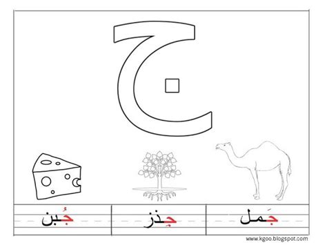 حرف الجيم للاطفال مع اوراق عمل للاطفال إبداعية | Arabic alphabet for kids, Arabic alphabet ...