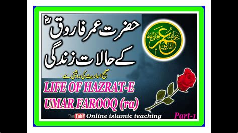 Life of hazrat e umar farooq (ra) part-1 Hazrat e umar farooq (ra) ki zindgi in urdu - YouTube