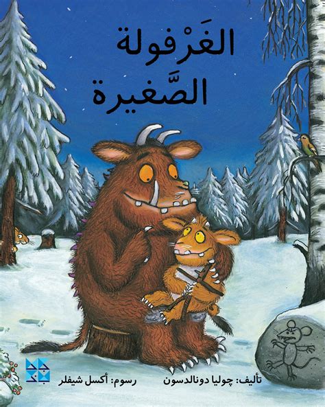 The Gruffalo's Child: A Charming Tale of Curiosity and Courage – HBKU Press