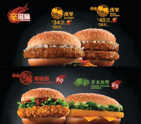 Around the World: McDonald's Hong Kong Offers Spicy-themed Menu | Brand ...