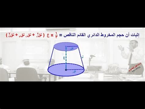 اثبات حجم المخروط الناقص + تدريباتProve the size of the incomplete cone + exercises - YouTube